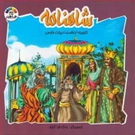 کتاب شاهنامه فردوسی 2