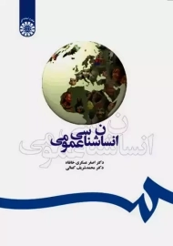 کتاب انسان شناسی عمومی | عسگری