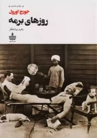 کتاب روزهای برمه | جورج اورول