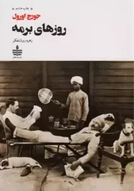 کتاب روزهای برمه | جورج اورول