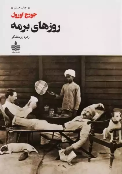 کتاب روزهای برمه | جورج اورول