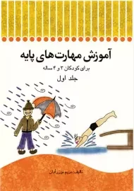 کتاب آموزش مهارت های پایه 1