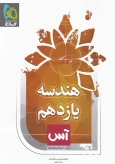 کتاب آس هندسه یازدهم گاج