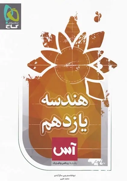 کتاب آس هندسه یازدهم گاج