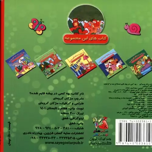 کتاب چه کسی در بیشه قایم شده؟