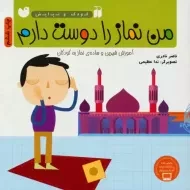 کتاب من نماز را دوست دارم