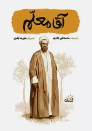 کتاب آقا معلم