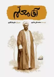 کتاب آقا معلم