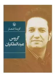 کتاب گزینه اشعار گروس عبدالملکیان (جیبی)