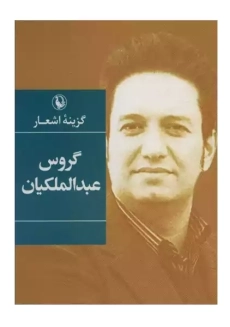 کتاب گزینه اشعار گروس عبدالملکیان (جیبی)