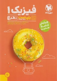 کتاب پاور تست فیزیک 1 دهم تجربی مهروماه