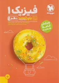 کتاب پاور تست فیزیک 1 دهم تجربی مهروماه