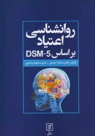 کتاب روانشناسی اعتیاد بر اساس DSM-5 نشر علم