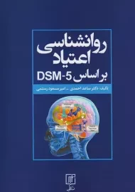 کتاب روانشناسی اعتیاد بر اساس DSM-5 نشر علم