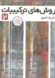 کتاب روش های ترکیبیات 2