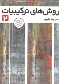 کتاب روش های ترکیبیات 2