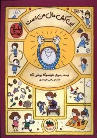 کتاب این کش مال من است