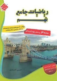 کتاب ریاضیات جامع نهم مبتکران