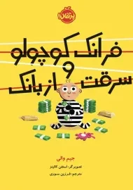 کتاب فرانک کوچولو و سرقت از بانک | انتشارات پرتقال