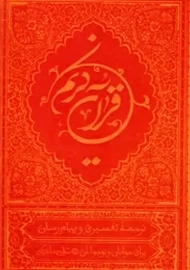 کتاب قرآن کریم | ترجمه&zwnj;ی علی کریمی