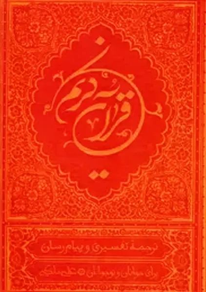 کتاب قرآن کریم | ترجمهی علی کریمی