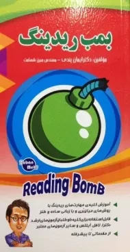 کتاب بمب ریدینگ | پندی