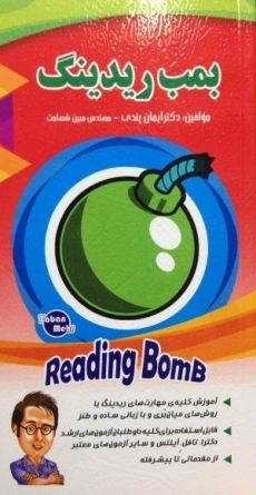 کتاب بمب ریدینگ | پندی
