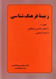 کتاب زمینه فرهنگ شناسی | روح الامینی