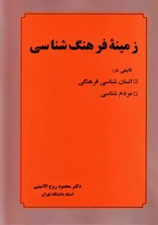 کتاب زمینه فرهنگ شناسی | روح الامینی