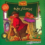 کتاب پرستار بچه (خانواده خرس ها 26)