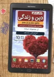 کتاب مرشد دین و زندگی جامع مبتکران