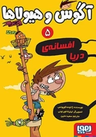 کتاب آگوس و هیولاها 5 (افسانه ی دریا)