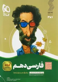 کتاب سیر تا پیاز فارسی دهم گاج