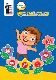 کتاب مجموعه دروس ششم دبستان قلم چی