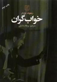 کتاب خواب گران | ریموند چندلر