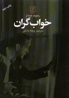 کتاب خواب گران | ریموند چندلر