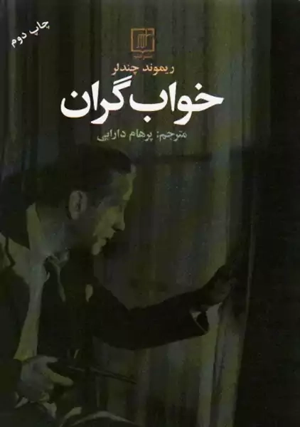 کتاب خواب گران | ریموند چندلر