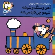 کتاب آهن و سنگ و شیشه شیمو چی کاره می شه