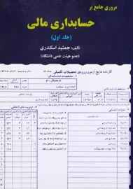 کتاب مروری جامع بر حسابداری مالی 1 | جمشید اسکندری