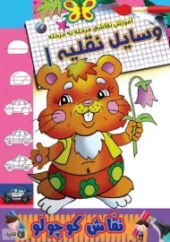 کتاب نقاش کوچولو (وسایل نقلیه 1)