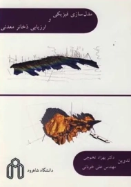 کتاب مدل سازی فیزیکی و ارزیابی ذخایر معدنی