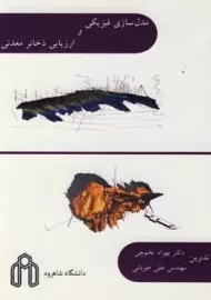 کتاب مدل سازی فیزیکی و ارزیابی ذخایر معدنی