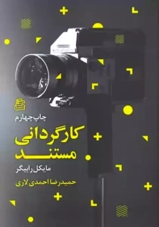 کتاب کارگردانی مستند | رابیگر