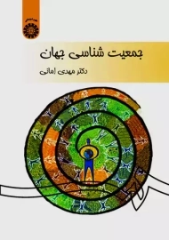 کتاب جمعیت شناسی جهان | مهدی امانی