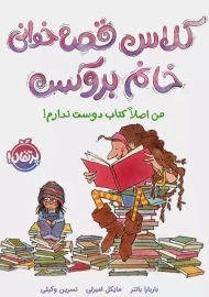 کتاب کلاس قصه خوانی خانم بروکس (من اصلا کتاب دوست ندارم)