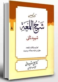 کتاب ترجمه و تبیین شرح اللمعه 8 | علی شیروانی