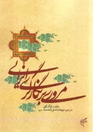 کتاب مروری بر نگارگری ایرانی | اولف گرابر