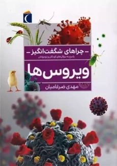 کتاب چراهای شگفت انگیز (ویروس ها)