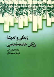 کتاب زندگی و اندیشه بزرگان جامعه شناسی
