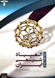 کتاب المپیاد شیمی ایران خوشخوان